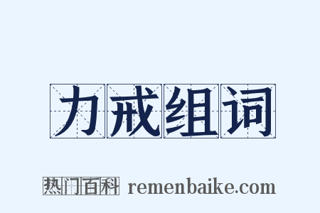 力戒组词是什么意思的图片